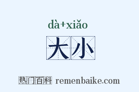 大小是什么意思的图片